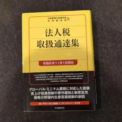 2026年最新】法人税基本通達逐条解説(十一訂版)の人気アイテム - メルカリ