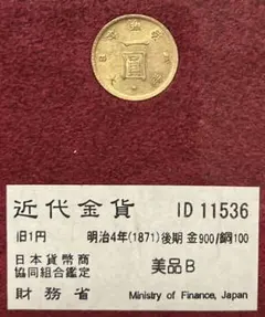 旧一圓金貨　明治4年　旧大蔵省放出品のサムネイル