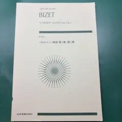 ビゼー 《カルメン》組曲 第1番・第2番