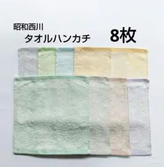 昭和西川　タオルハンカチ　綿100%　タオルのサムネイル