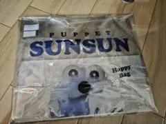 パペットスンスン　ハッピーバッグ　クリアバッグ