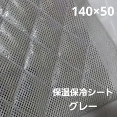保温・保冷シート　ワイド幅　保冷クロス　生地　グレー　50cm　保冷生地