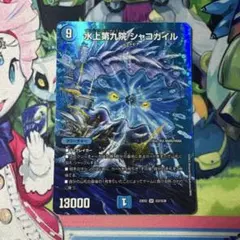 水上第九院 シャコガイル A a デュエマ】 水上第九院 シャコガイル DMRP18/20thレア(A) の通販