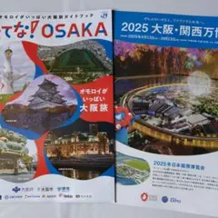 2025年 大阪・万博等 観光ガイド パンフレット 2冊セット