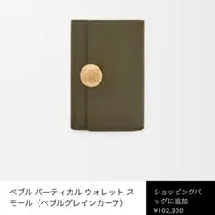 LOEWE ロエベ　ペブルバーティカル ウォレットスモール
