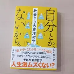 自分とか、ないから。 教養としての東洋哲学