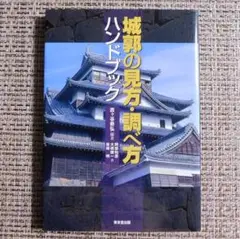 城郭の見方・調べ方 ハンドブック（美品）