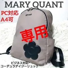 マリークワント コーデュラデイジーリュック PC対応 A4収納可 防水