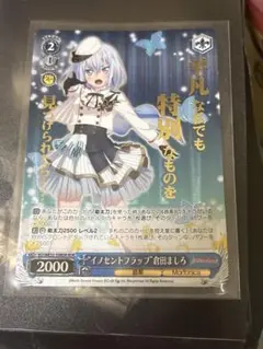 イノセントフラップ ヴァイスシュヴァルツ 倉田ましろ バンドリ