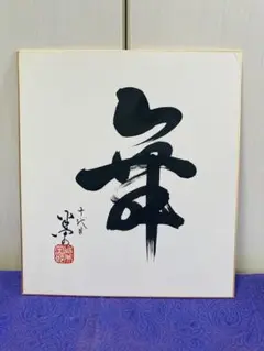 忌野清志郎 サイン - メルカリ