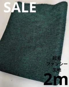 生地・起毛ファンシー生地〈2m〉