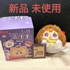 SAMUEL 三小毛 ぬいぐるみ
