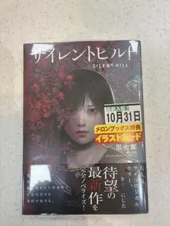 サイレントヒルF 小説　イラストカード付き メロンブックス購入特典付き
