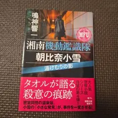 湘南機動鑑識隊 朝比奈小雪 湯けむりの影