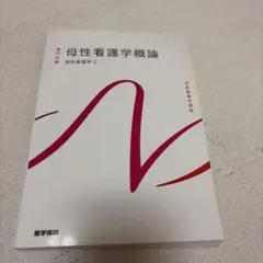 系統看護学講座 専門分野 母性看護学概論