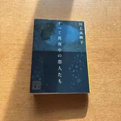 すべて真夜中の恋人たち