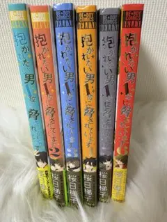 抱かれたい男1位に脅されています。1～6巻まで