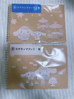 サンリオ 当りくじ シナモン ⑧ ⑨ スクラップブックA B 2種セット