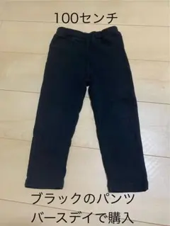 100センチ ブラックのパンツ
