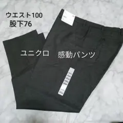 新品 ウエスト100 股下76 ユニクロ 感動パンツ ドライストレッチ グレー