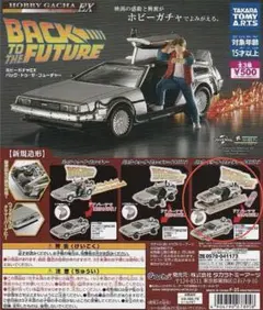 2026年最新】バックトゥザフューチャー ガチャ コンプの人気アイテム