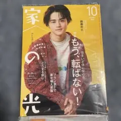 家の光 2026年10月号 鈴鹿央士 表紙