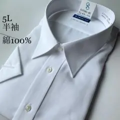 半袖ワイシャツ5Lサイズ49ノーマルタイプ綿100%ノーアイロンSMARTBIZ