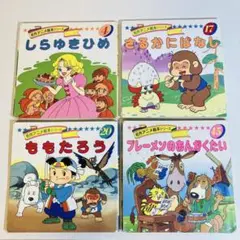 名作アニメ絵本シリーズ　4冊セット