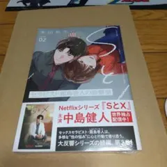 SとX セラピスト霜鳥壱人の診察室 2巻 多田基生