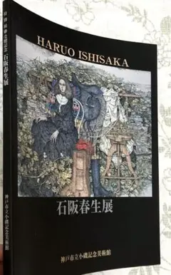 石阪春生　鉛筆画 束ねた髪　155/170 2025年最新】石阪春生の人気アイテム - メルカリ