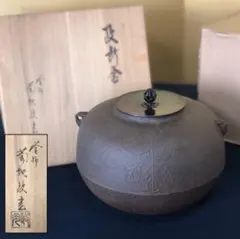 【瑞】菊地政光造　鉄製　雲竜釜　共箱　栞