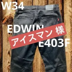 【サイズ大きめ】EDWIN E403Fブラックデニム やわらかストレッチ