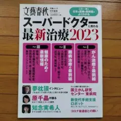 * スーパードクターに教わる最新治療 2023 文春ムック 文藝春秋特別編集