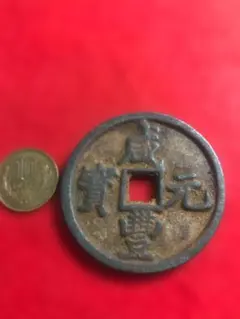 中国大型絵銭 福寿延長 背/呉牛 | Mercari
