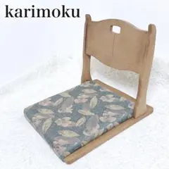【希少】カリモク 座椅子　折りたたみ　木製　和室 和家具 茶室 和風 希少】カリモク 座椅子 折りたたみ 木製 和室 和家具 茶室 和風