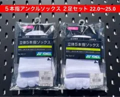 YONEX ５本指 アンクルソックス ２足セット 22〜25 ホワイト 011