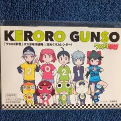 ケロロ軍曹３１日毎日侵略☆日めくりカレンダー ２０２１年