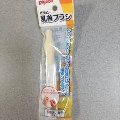 【開封済・未使用】pigeon 乳首ブラシ 2本入りのうち1本