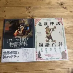 ローマ神話物語百科・北欧神話物語百科 ヴィジュアル版