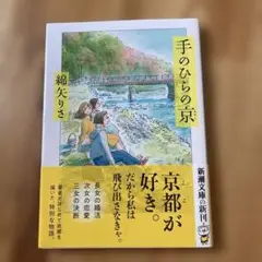 手のひらの京