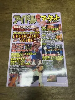 アイドル特集 マーケット インターナショナル