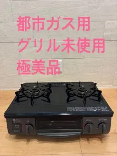 2026年最新】ガスコンロ 都市ガス 未使用の人気アイテム - メルカリ