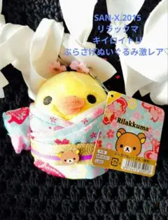 新品　リラックマ　sakumaru サクマル　ぶらさげぬいぐるみ　キイロイトリ リラックマ ぶらさげぬいぐるみ sakumaru コラボ キイロイトリ