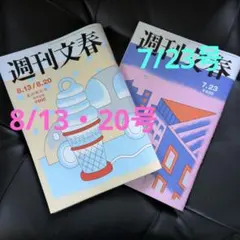 週刊文春 2冊