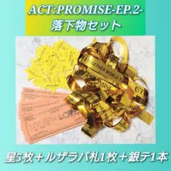 TXT ACT:PROMISE -EP.2- 落下物セット