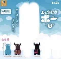 上の空怪獣ボー3 3種セット
