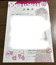 ディアラバ DIABOLIKLOVERS 逆巻アヤト　診断書 AGF