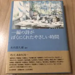 一編の詩がぼくにくれたやさしい時間