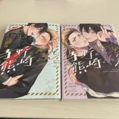 BLコミック 「寺野くんと熊崎くん」2巻セット