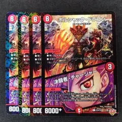 デュエマ ボルシャックドラゴン／決闘者チャージャー【プロモ】4枚